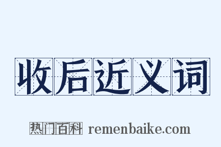 收后近义词是什么意思的图片